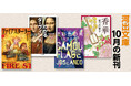 【河出文庫10月の新刊】安堂ホセ『迷彩色の男』、金井美恵子『小春日和』、有吉佐和子『香華』、西岡文彦『わかるダ・ヴィンチ』、スティーヴン・キング『ファイアスターター』上下巻など豪華9点！