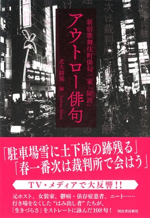 2月2日 アウトロー俳句 編者出演のトークイベント 鬼はアウト 開催 東京 新宿で 河出書房新社のプレスリリース