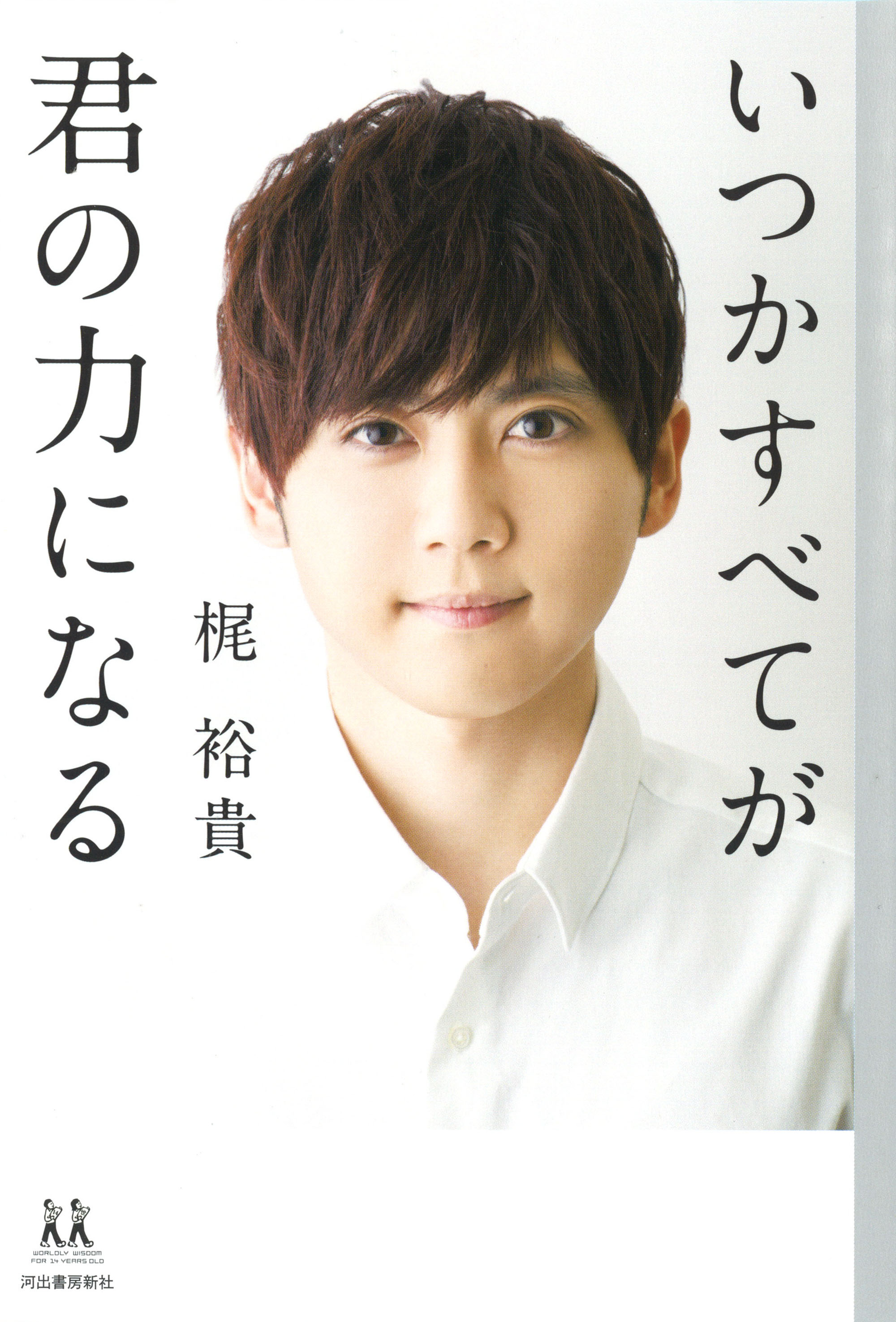 声優 梶裕貴 初の著書 いつかすべてが君の力になる 5月10日発売 河出書房新社のプレスリリース