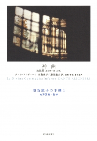 世界最大の古典 神曲 を 須賀敦子と藤谷道夫の師弟共訳による新訳で刊行 河出書房新社のプレスリリース