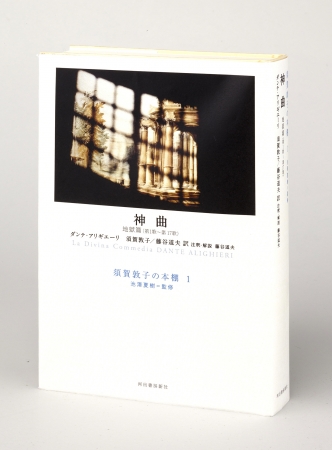 世界最大の古典 神曲 を 須賀敦子と藤谷道夫の師弟共訳による新訳で刊行 河出書房新社のプレスリリース