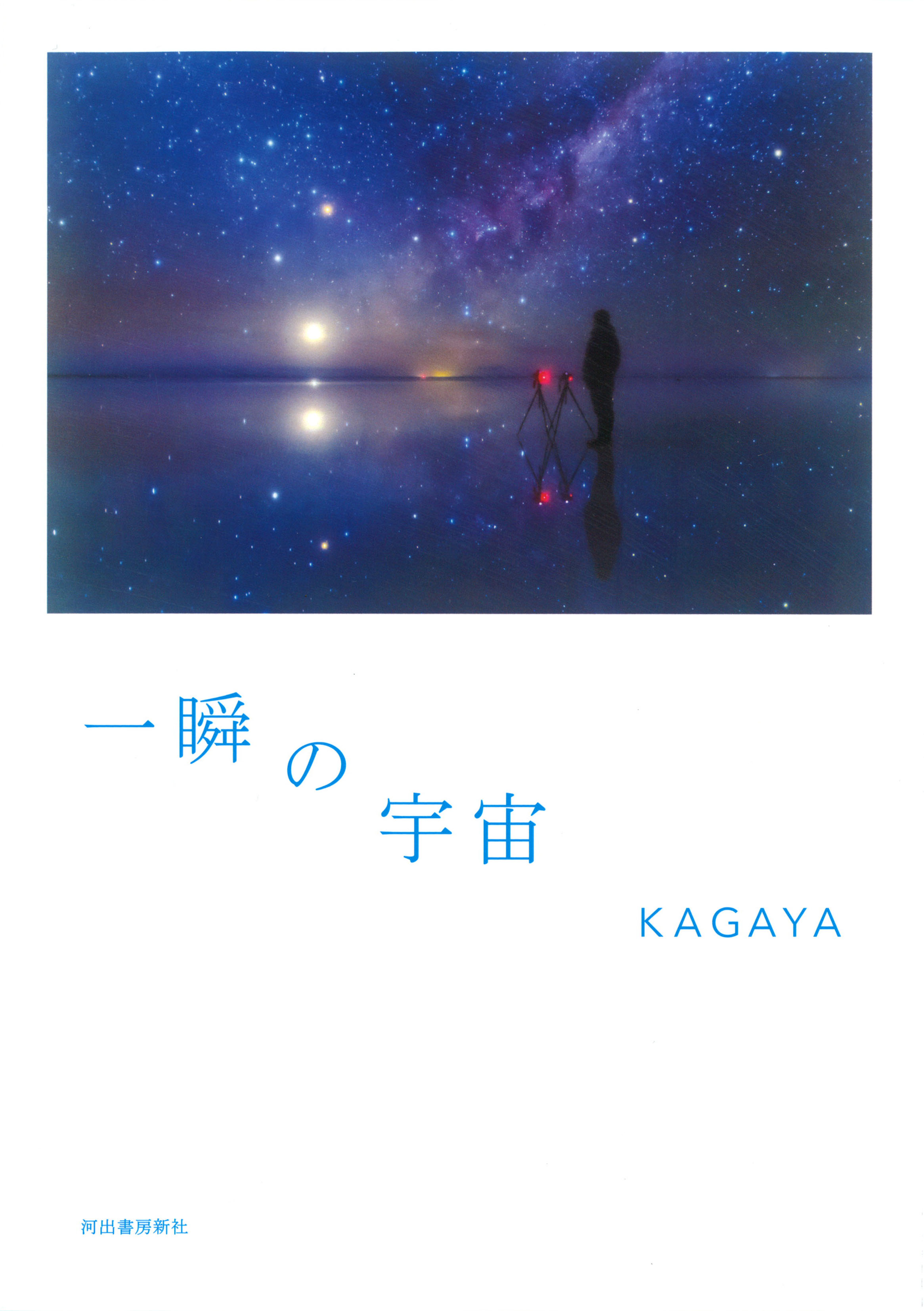 星空写真家kagaya 初のフォト エッセイ 一瞬の宇宙 6月日発売 河出書房新社のプレスリリース