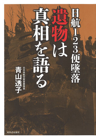 元客室乗務員が 日航123便墜落の真相に迫るシリーズ第３弾 日航123便墜落 遺物は真相を語る 発売 遺物の化学分析でより真相が明らかに 河出書房新社のプレスリリース