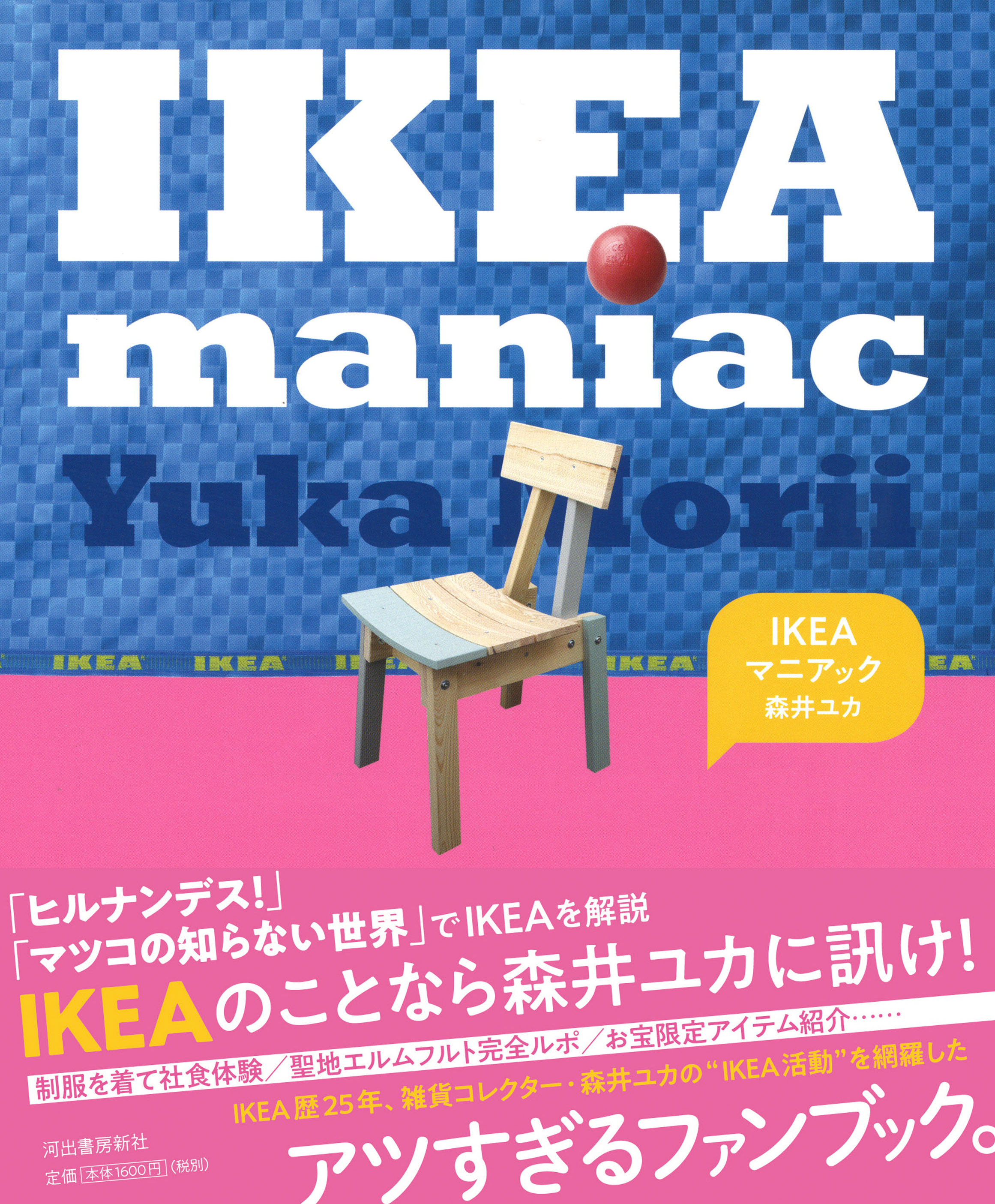 何があってもオープンには駆けつける Ikeaを追いかけてはや約25年 アツすぎるikeaファンブック刊行 河出書房新社のプレスリリース 何があってもオープンには駆けつける Ikeaを追いかけてはや約25年 アツすぎるikeaファンブック刊行 河出書房新社のプレスリリース