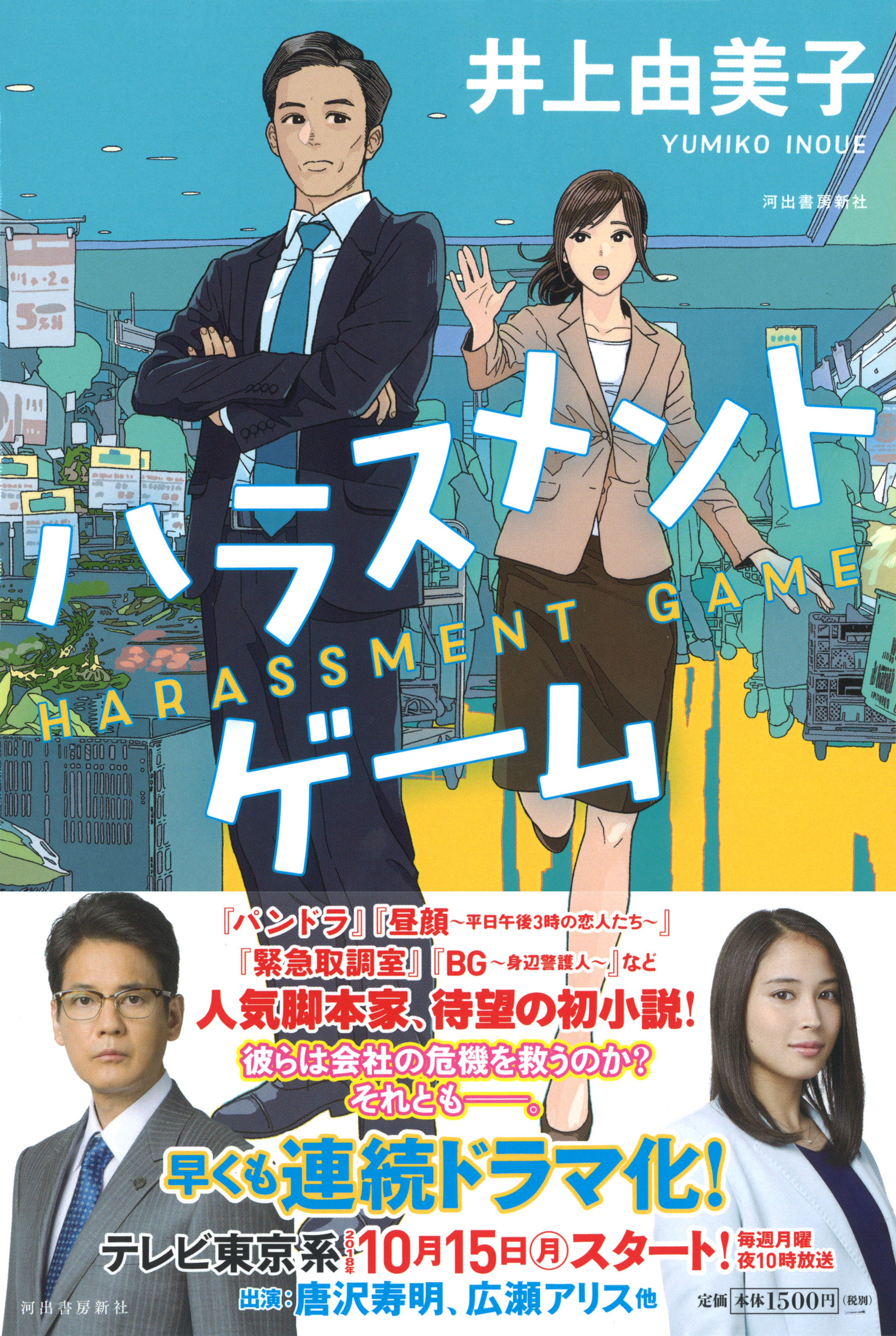 脚本家 井上由美子の初小説は 今話題の コンプライアンス室 が舞台 ハラスメントゲーム 10月6日 発売 連続ドラマ化 原作 河出書房新社のプレスリリース