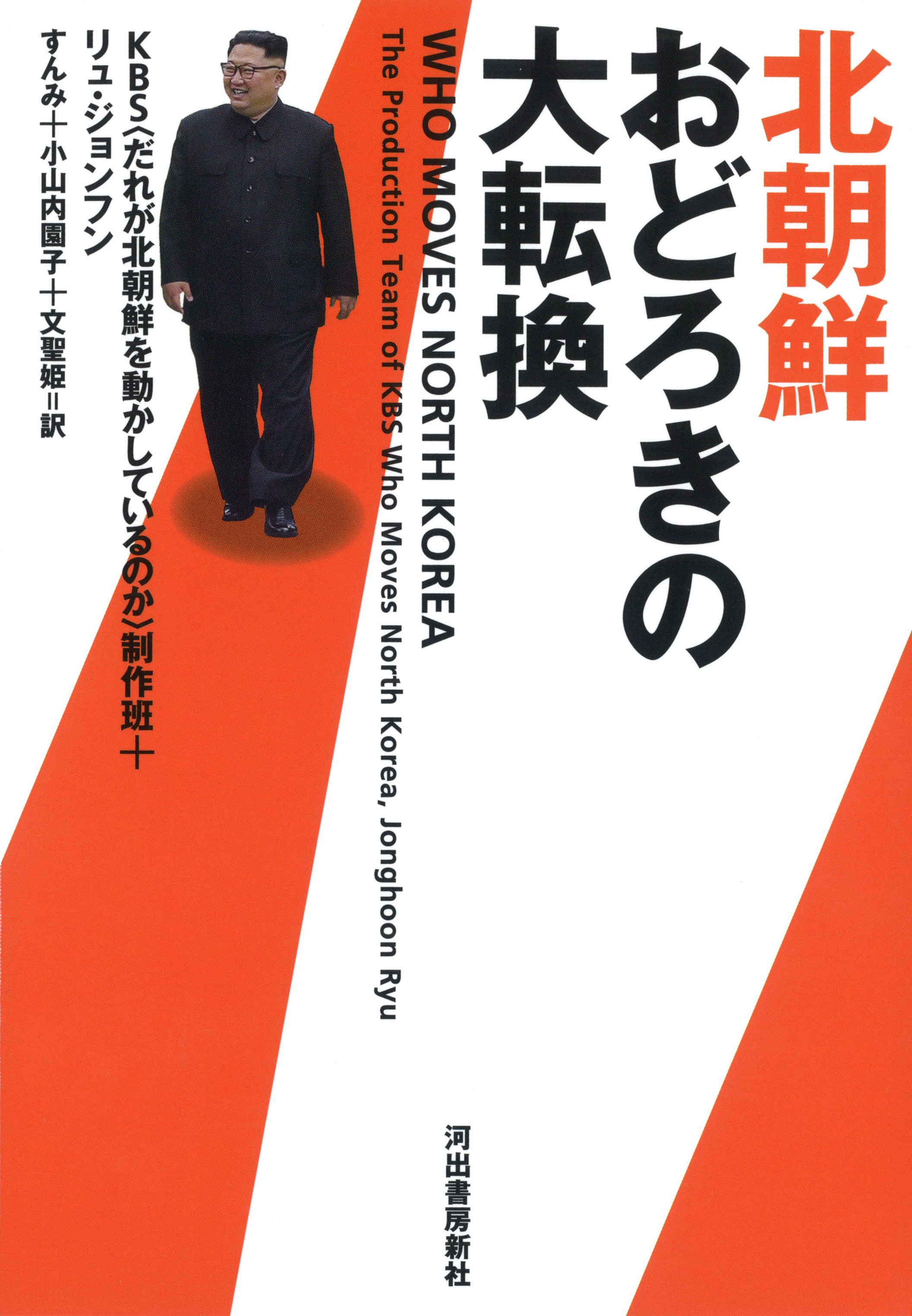 北朝鮮でいまなにが起きているのか 世界70カ国以上で放映された渾身のドキュメンタリーをいちはやく書籍化 河出書房新社のプレスリリース