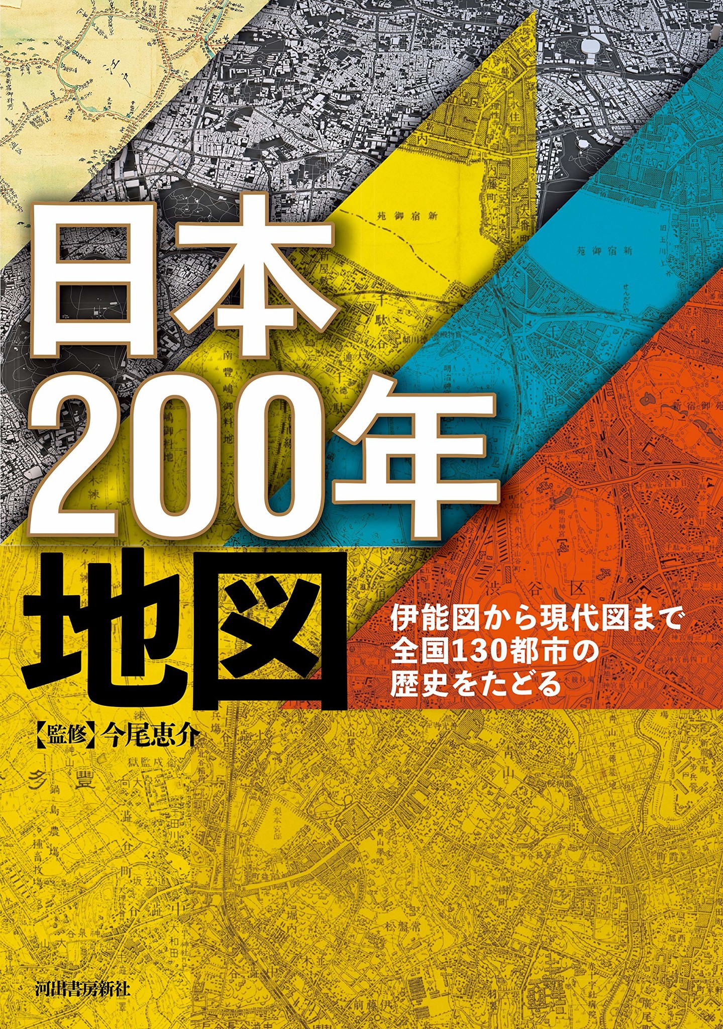 江戸 明治大正 昭和 平成 0年の歩みを 伊能図と国土地理院地形図で見る 都市の歴史地図 誕生 河出書房新社のプレスリリース