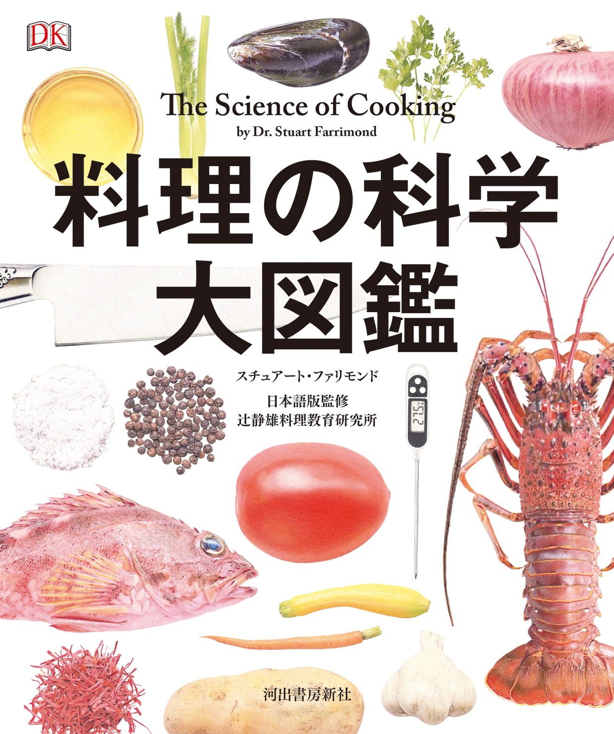 プロも絶賛 料理と食べ物の なぜ に サイエンス で答える最強の入門書 料理の科学 大図鑑 発売 河出書房新社のプレスリリース