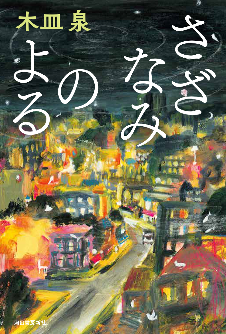 19年本屋大賞ノミネート決定 木皿泉の小説第2作 さざなみのよる 河出書房新社のプレスリリース