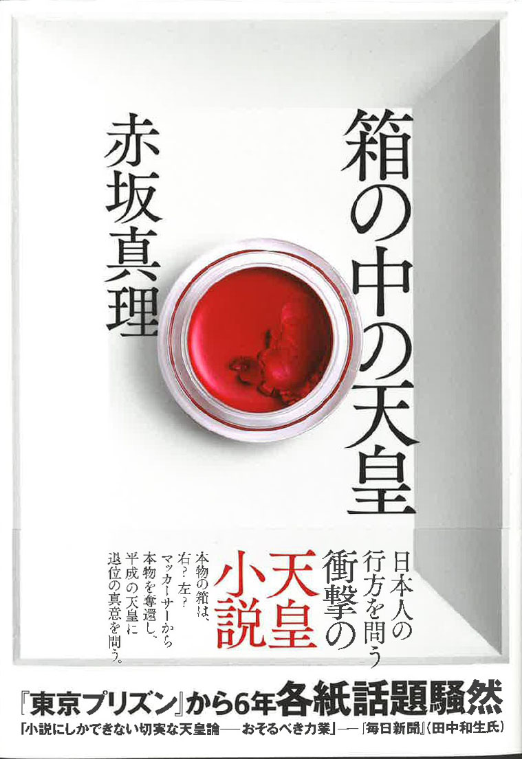 赤坂真理があの 東京プリズン 以来6年ぶりの小説をついに刊行 箱の中の天皇 2月14日発売 驚きの天皇小説 平成最後の衝撃作 河出書房新社のプレスリリース