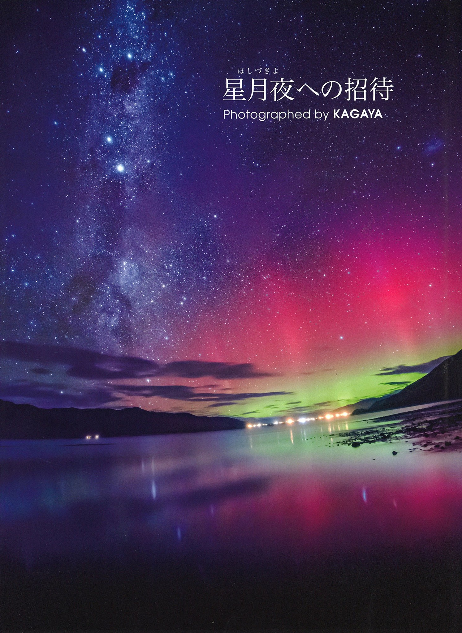 2021年製カガヤ KAGAYA 銀河鉄道の夜 銀河へ続く道 版画 | hh2.hu