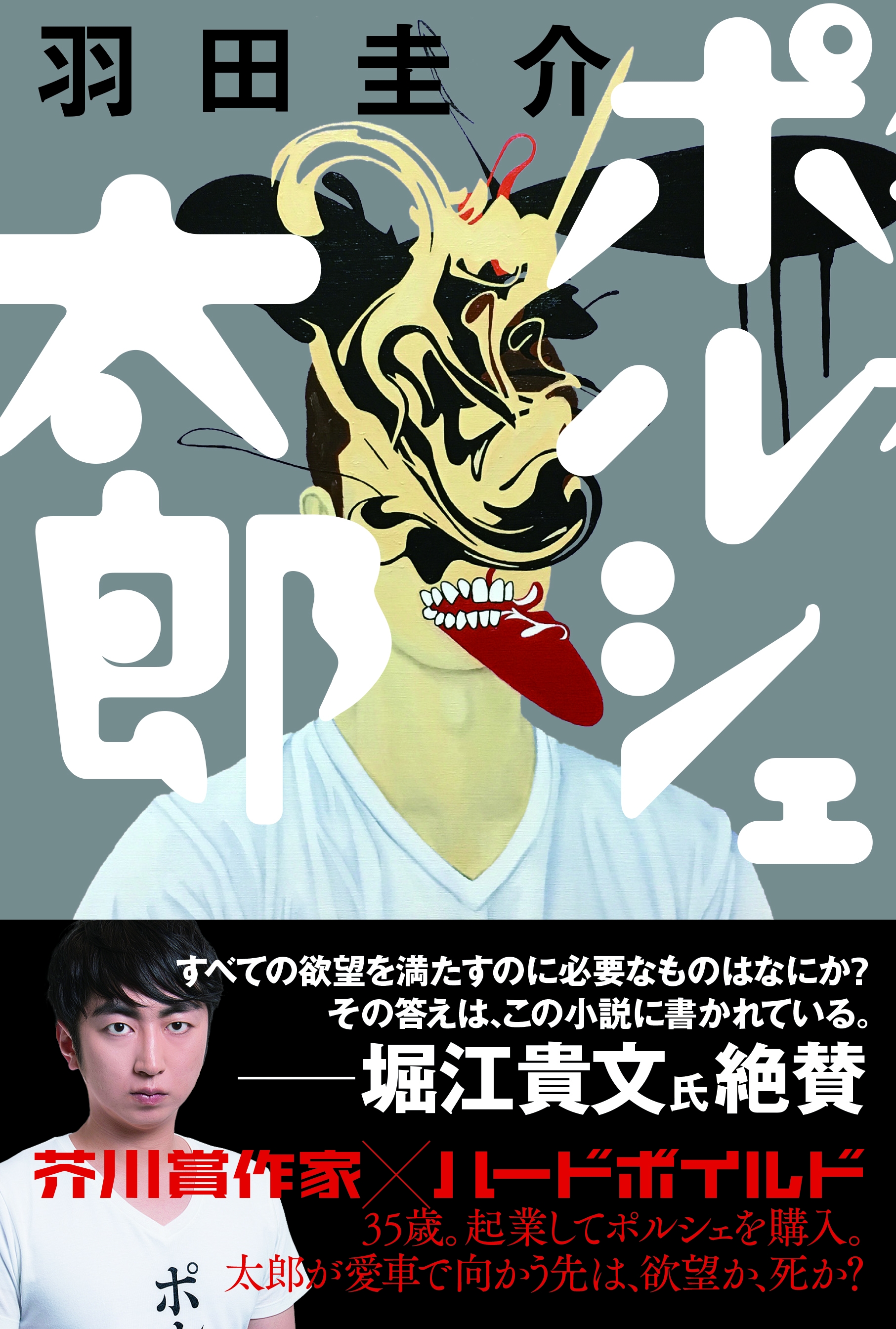 小説家 羽田圭介 待望の最新作 ポルシェ太郎 4月12日発売 堀江貴文氏も絶賛 著者初のハードボイルド小説 河出書房新社のプレスリリース