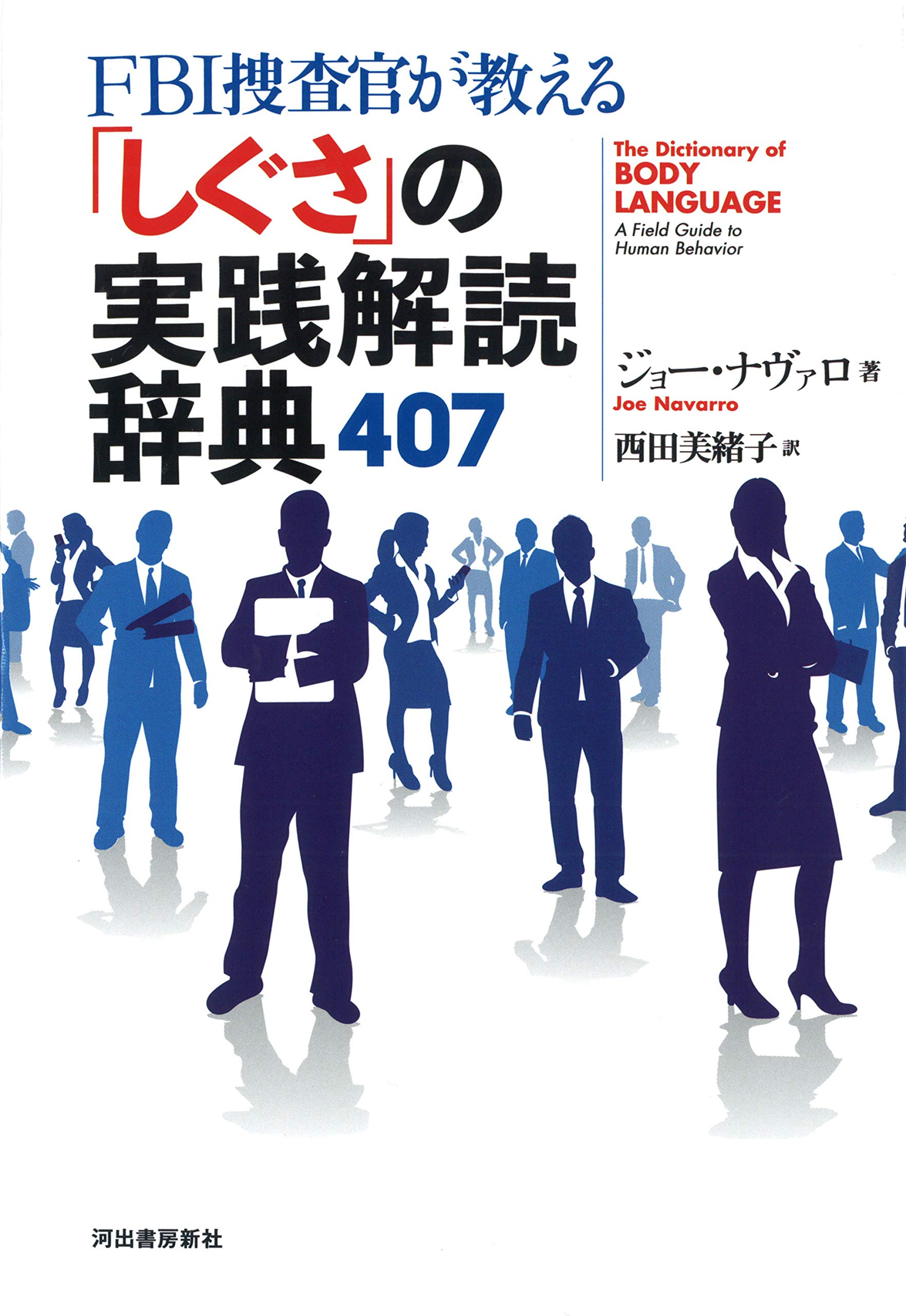 すぐに役立つ407項目 あらゆる しぐさ と心理的な意味がよくわかる実践ガイド Fbi捜査官が教える しぐさ の実践解読辞典407 発売 河出書房新社のプレスリリース