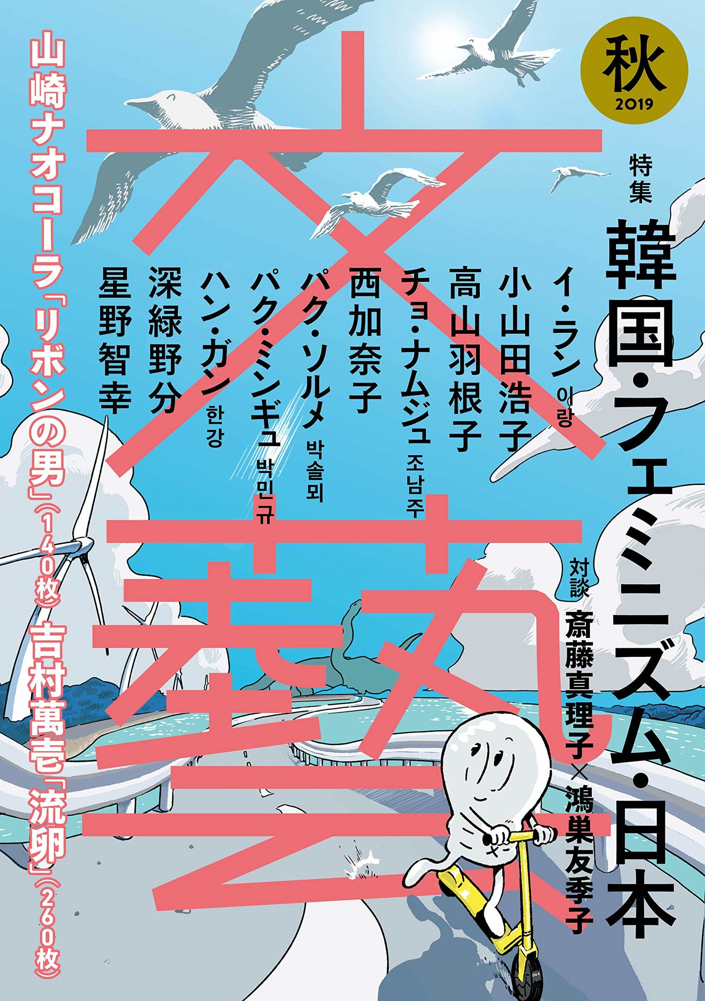 韓国・フェミニズム・日本」を約180ページ大特集。雑誌「文藝