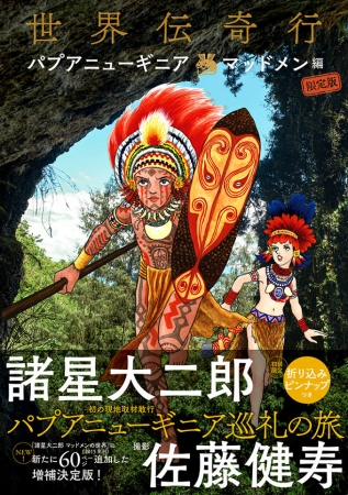 漫画家・諸星大二郎 × 写真家・佐藤健寿 豪華濃密コラボ！『世界伝奇行 中国・西遊妖猿伝編 限定版』『世界伝奇行 パプアニューギニア・マッドメン編 限定 版』9月14日、2冊同時発売！ | 河出書房新社のプレスリリース