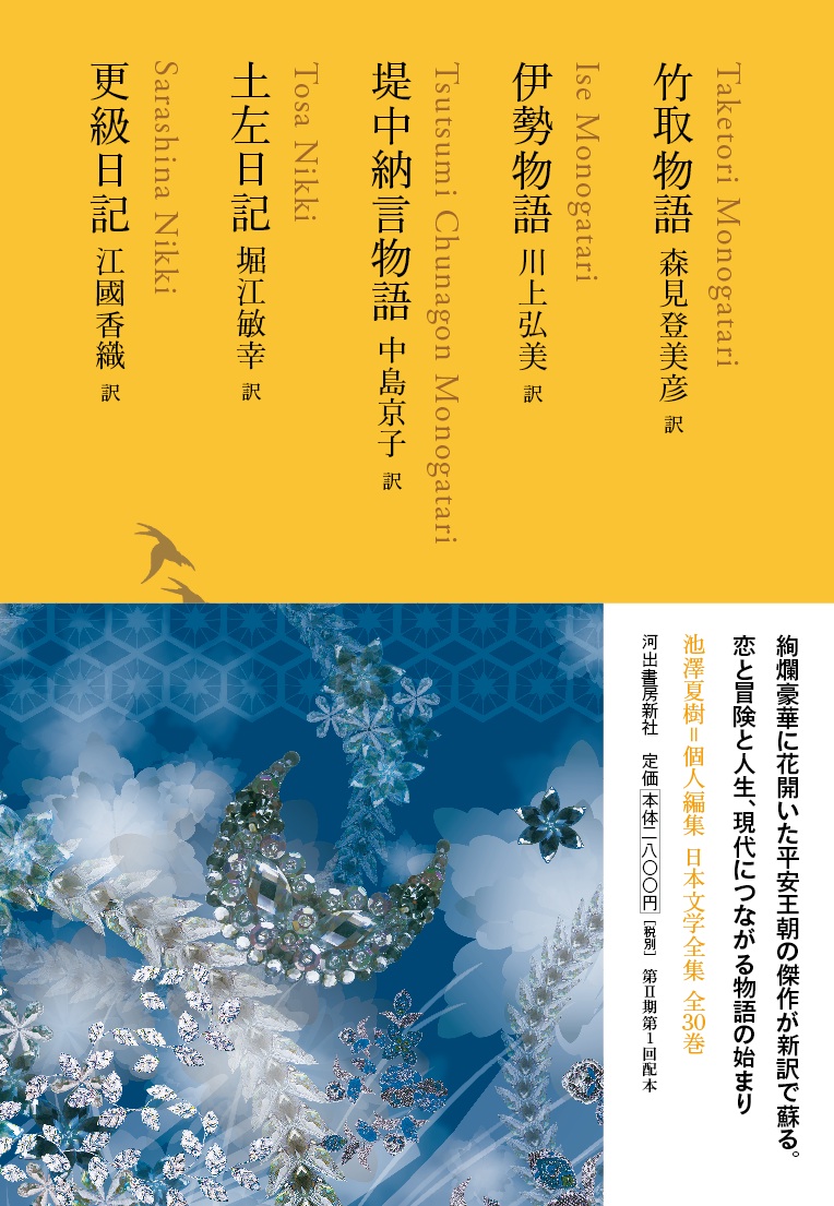 森見登美彦訳 竹取物語 から江國香織訳 更級日記 まで 人気作家が平安王朝文学を新訳した待望の新刊発売 河出書房新社のプレスリリース