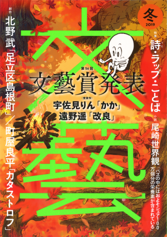 創刊以来86年ぶりの3刷を記録した 文藝 次号10月7日発売の冬季号は第56回文藝賞発表 ビートたけしの北野武名義の初小説 クリープハイプ 尾崎世界観の新作小説を掲載 河出書房新社のプレスリリース