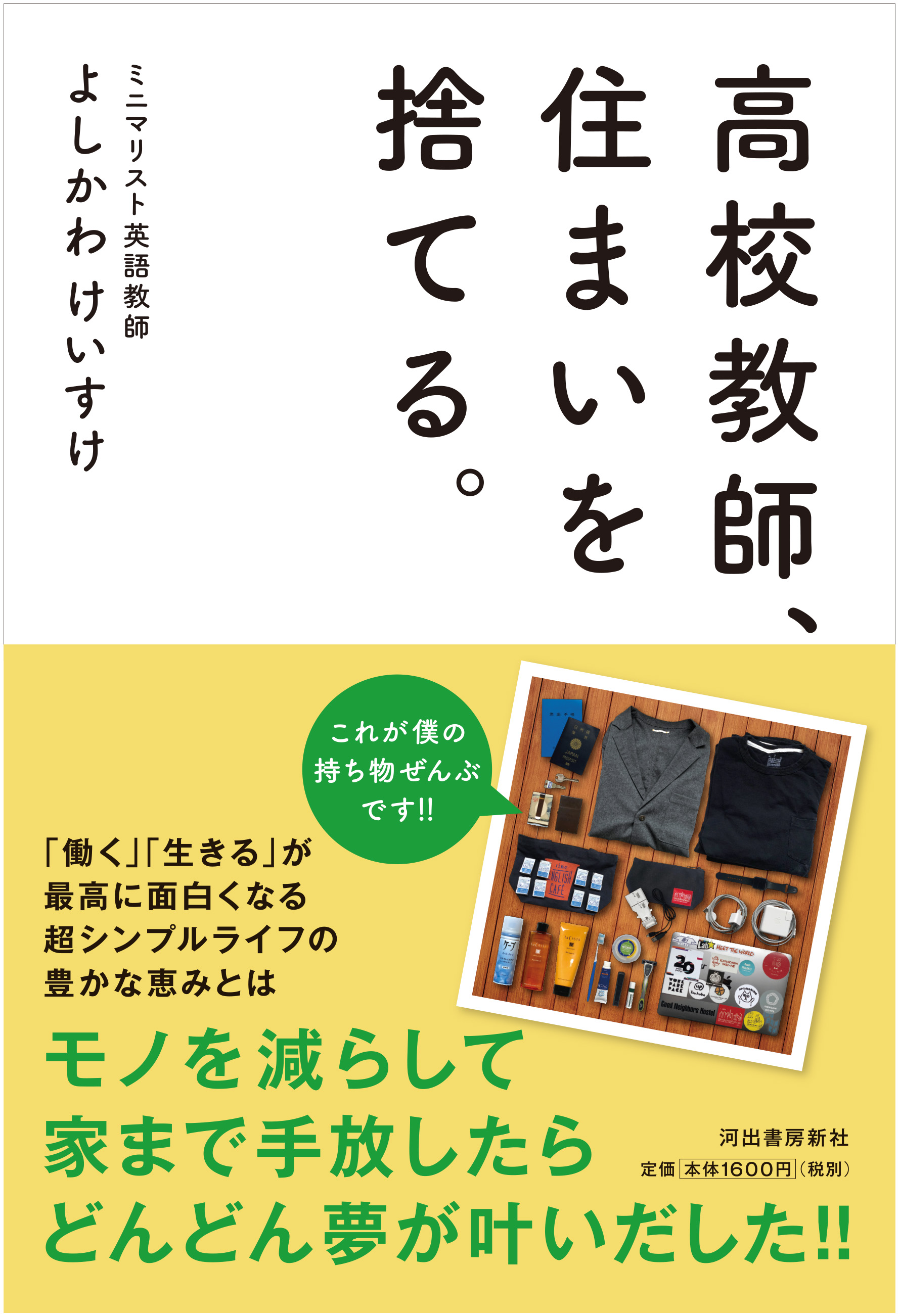 ひと月に４日しか家にいないのに 家賃を払うなんてバカらしい ーー 家を持たない 高校教師が モノを減らすことで得た 新たな考え方 働き方 とは 高校教師 住まいを捨てる 発売 河出書房新社のプレスリリース