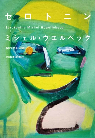 発売即重版決定！ フランスで40万部超のベストセラーがいよいよ日本上陸！ ウエルベック史上もっとも暗く美しい愛の物語、最新作『セロトニン』が発売 |  河出書房新社のプレスリリース