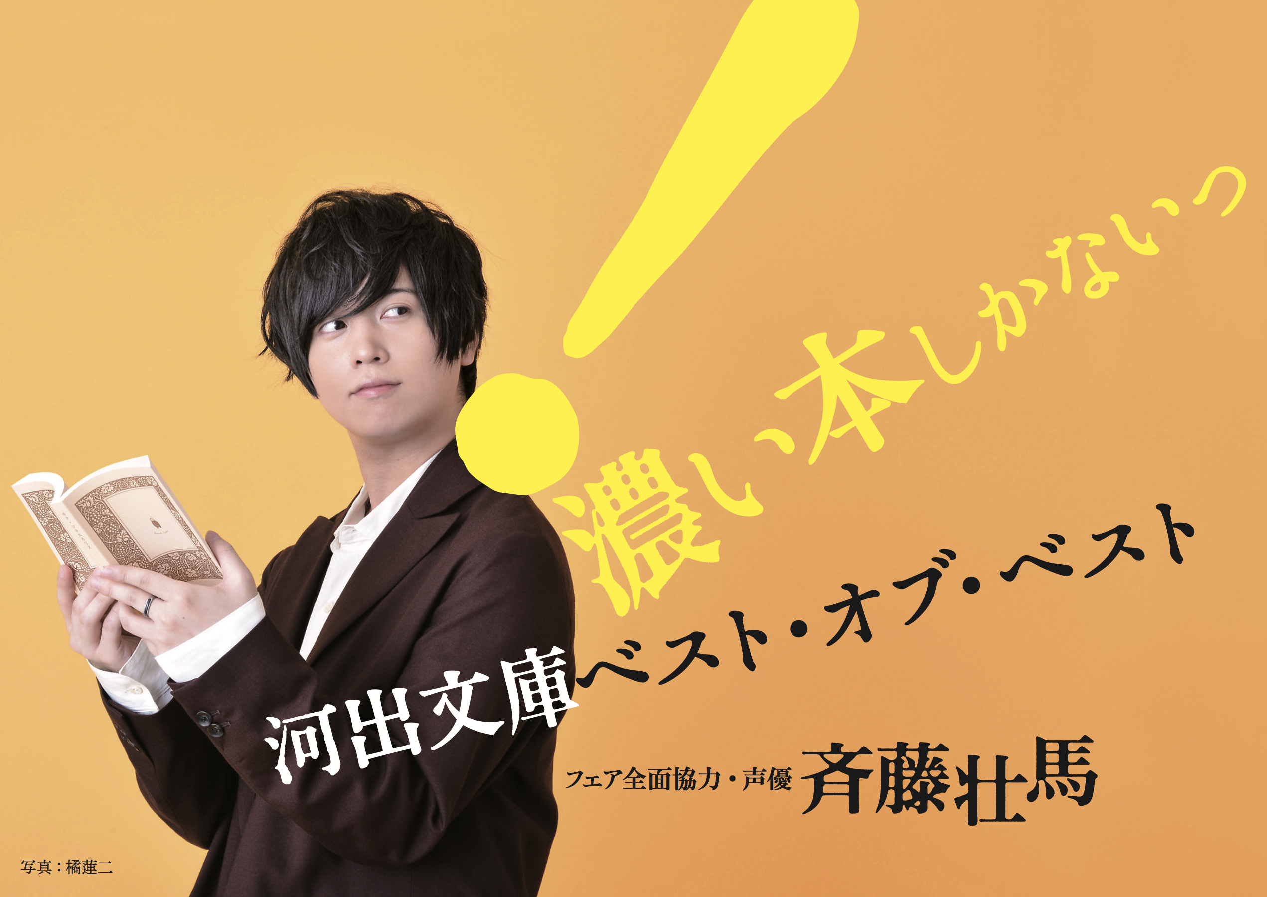 超読書家声優 斉藤壮馬 全面協力 秋の河出文庫フェア 濃い本しかないっ 河出文庫ベスト オブ ベスト開催 河出書房新社のプレスリリース