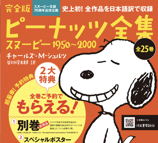なんと発売前重版決定 はじめて全作品が日本語で読める 完全版 ピーナッツ全集 全25巻 ついに10月29日刊行開始 河出書房新社のプレスリリース