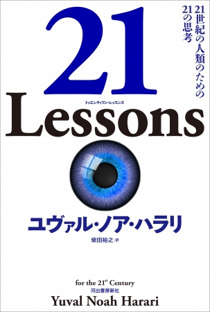 『21 Lessons（トゥエンティワン・レッスンズ）　２１世紀の人類のための２１の思考』