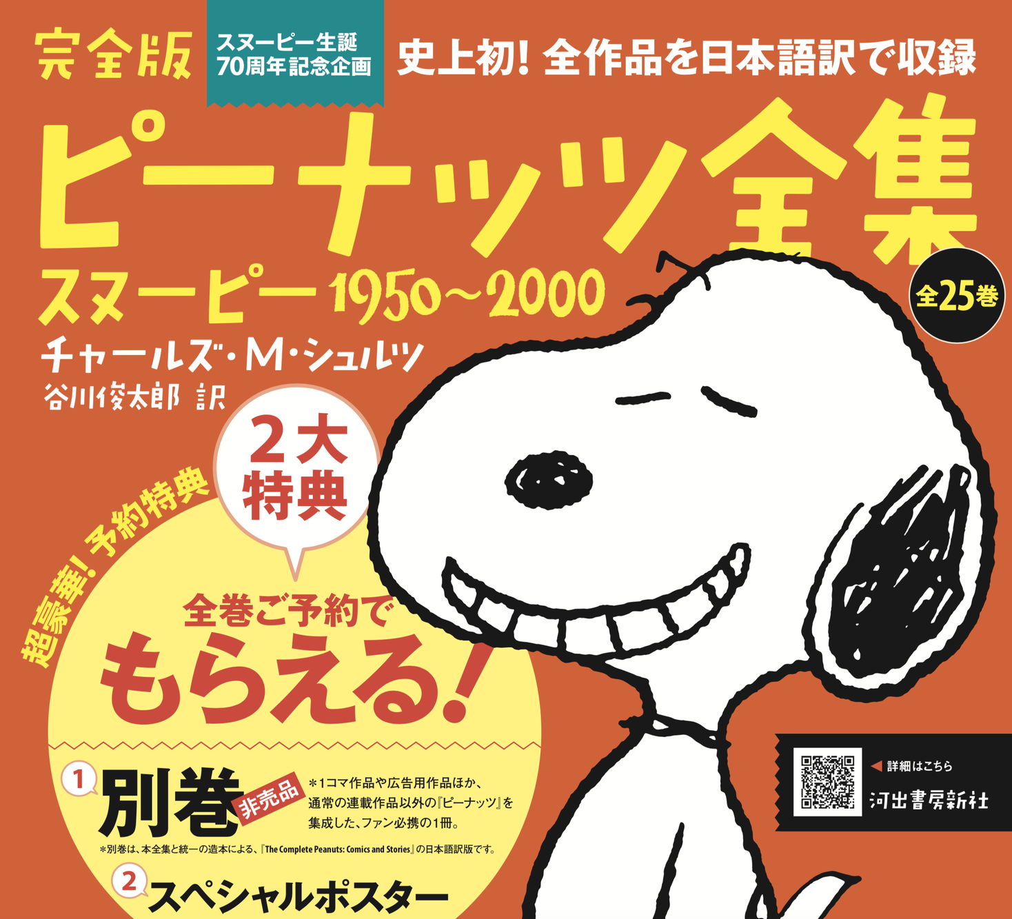 完全版ピーナッツ全集 1〜25巻揃 - 全巻セット