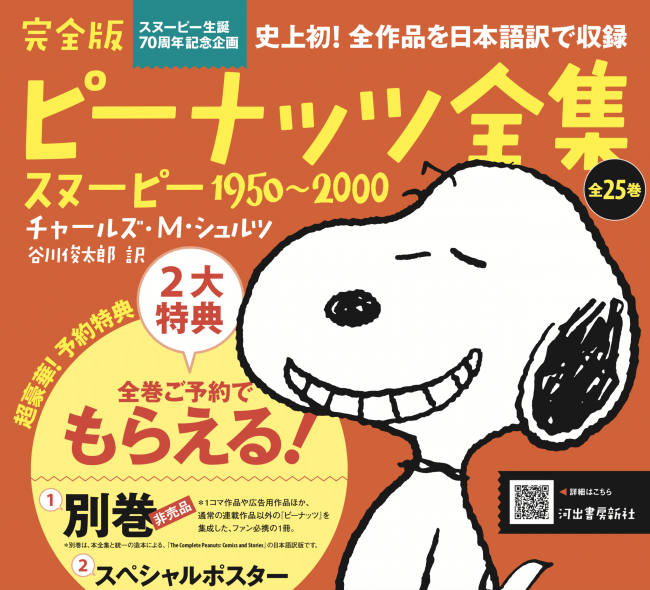 揃70 000円の書籍シリーズが異例の予約数5 300セット突破 特典付き予約申し込み期間 延長決定 完全版 ピーナッツ全集 スヌーピー 1950 00 全25巻 河出書房新社のプレスリリース