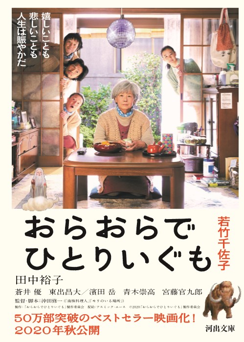 ついに文庫化 芥川賞 文藝賞w受賞 50万部のベストセラー 年秋 田中裕子 蒼井優で映画化 おらおらでひとりいぐも 6月25日 全国書店にて発売 河出書房新社のプレスリリース