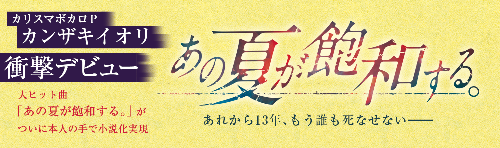 小説 人気声優 入野自由 茅野愛衣のスペシャル朗読音源が初回購入特典 カンザキイオリ あの夏が飽和する オリジナルpvも公開開始 河出書房新社のプレスリリース