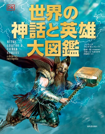 騎士 勇者 魔法使い 胸躍る物語がぎっしりつまった 世界の神話と英雄大図鑑 発売 河出書房新社のプレスリリース