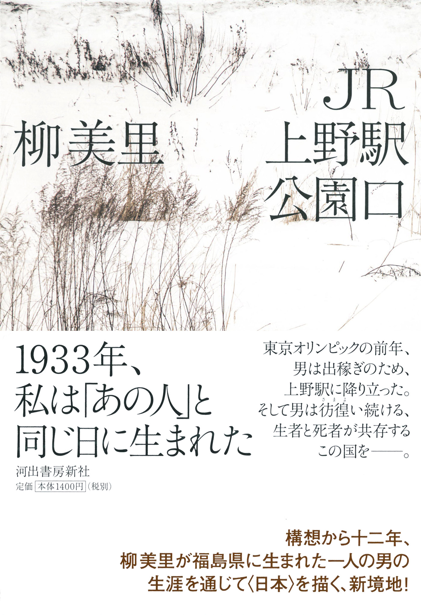 柳美里著 ｊｒ上野駅公園口 の英語版 全米図書賞を受賞 河出書房新社のプレスリリース