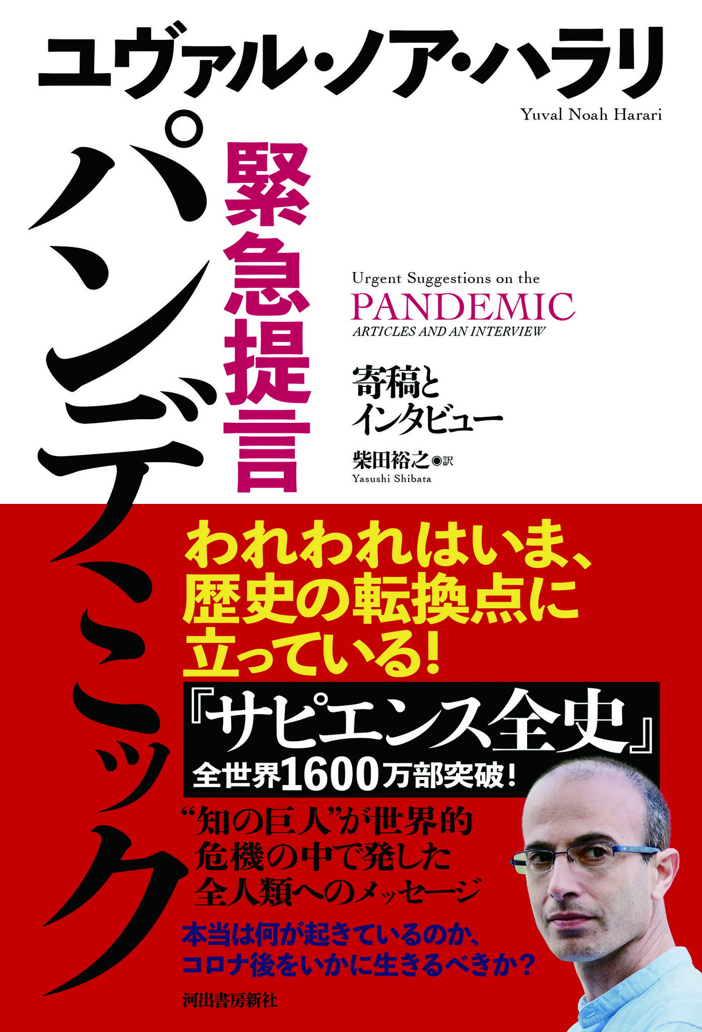 サピエンス全史 ユヴァル ノア ハラリが解き明かす 世界的陰謀論の虚偽と欺瞞 The New York Times記事翻訳を全文公開 河出書房新社のプレスリリース