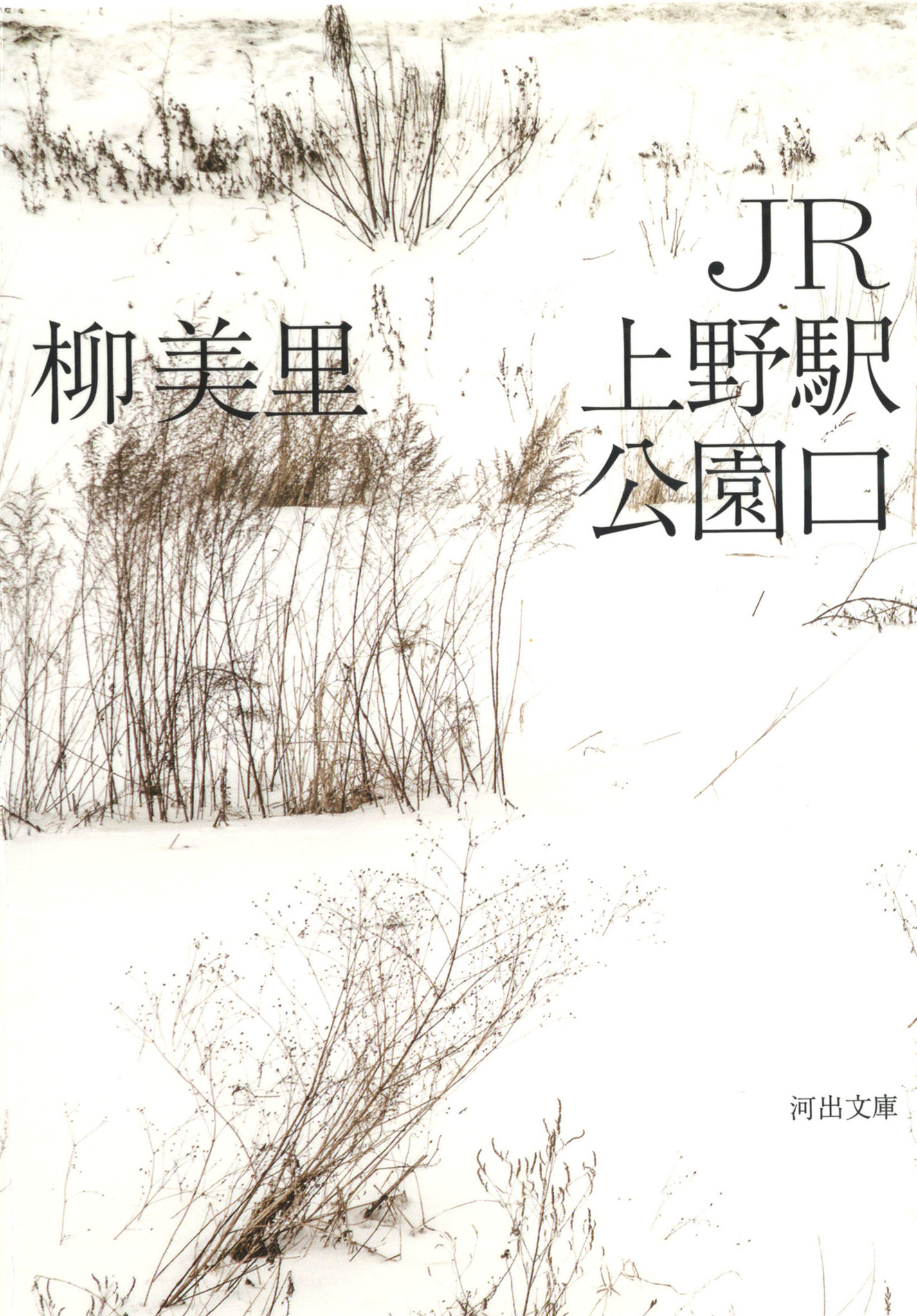 サイン本】JR上野駅公園口 柳美里 初版・元帯・署名・識語・落款 全米 