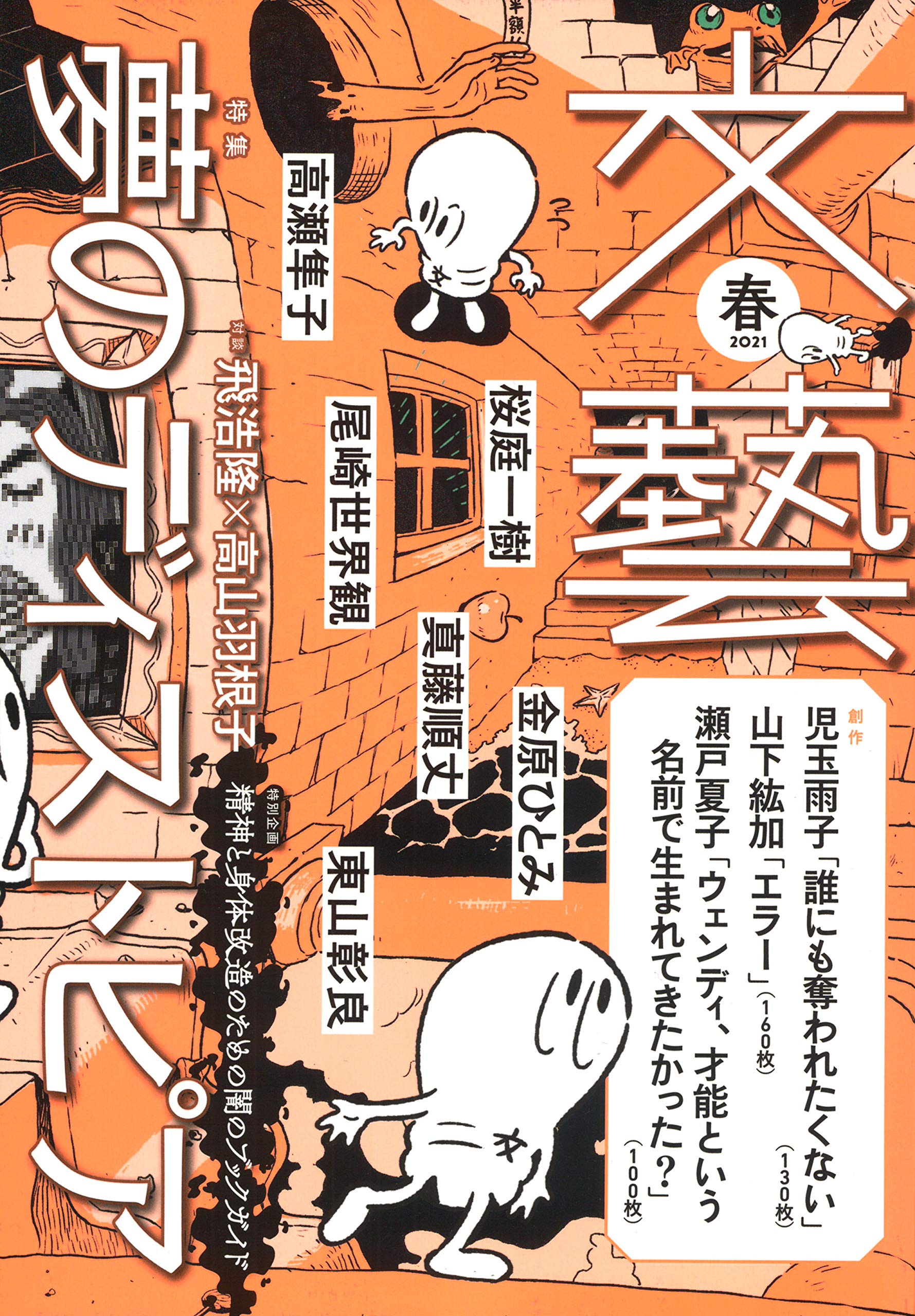 初 初 初 づくし 創刊周年を迎えた 文藝 21年春季号 発売 河出書房新社のプレスリリース