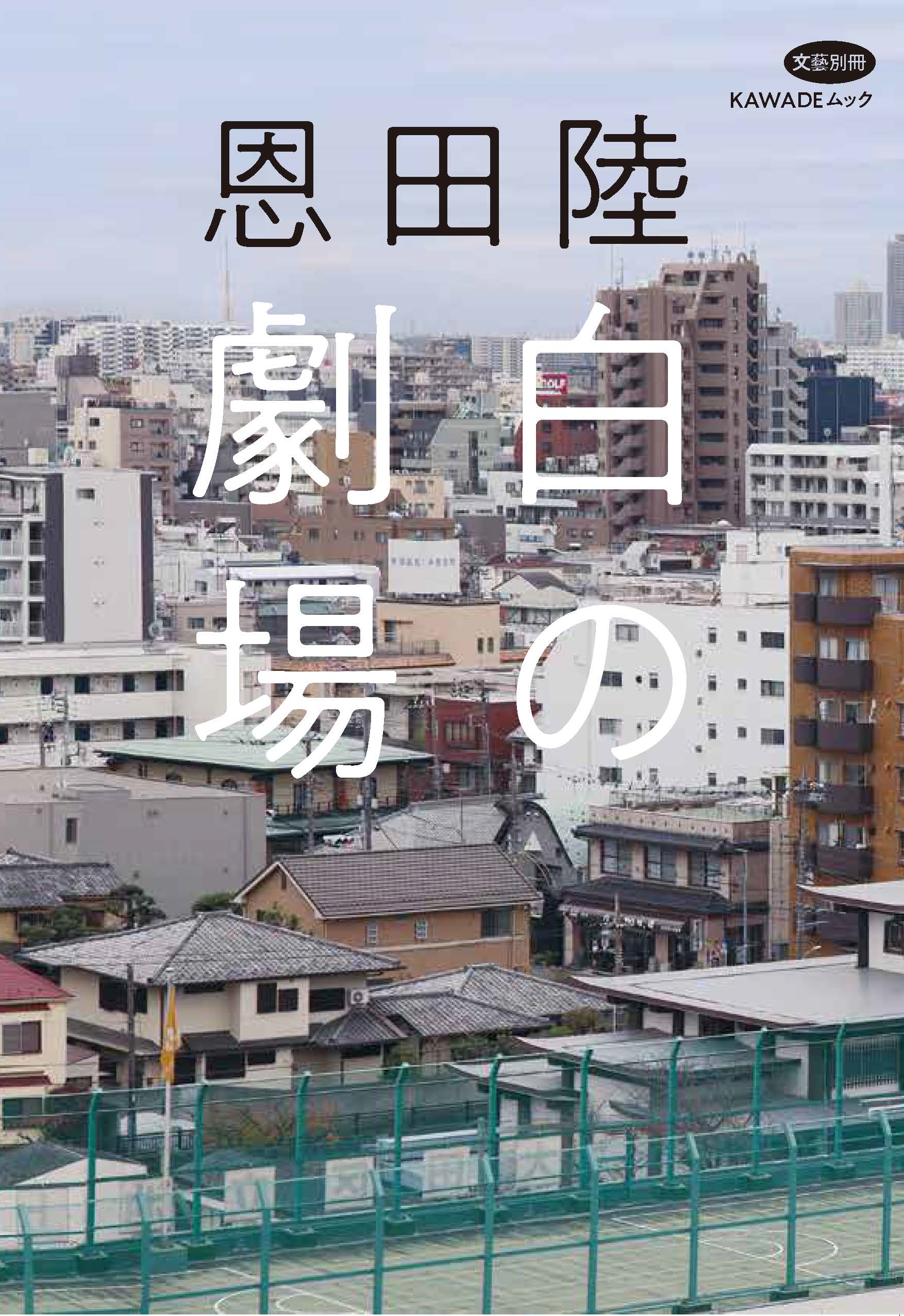 恩田陸最新刊 小説 灰の劇場 Kawadeムック 文藝別冊 恩田陸 白の劇場 を同時発売 河出書房新社のプレスリリース