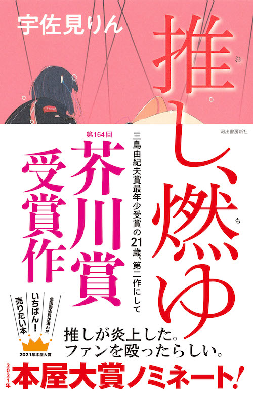 第164回芥川賞受賞 21年本屋大賞ノミネート 宇佐見りん 推し 燃ゆ 受賞9日で 万部突破 河出書房新社のプレスリリース