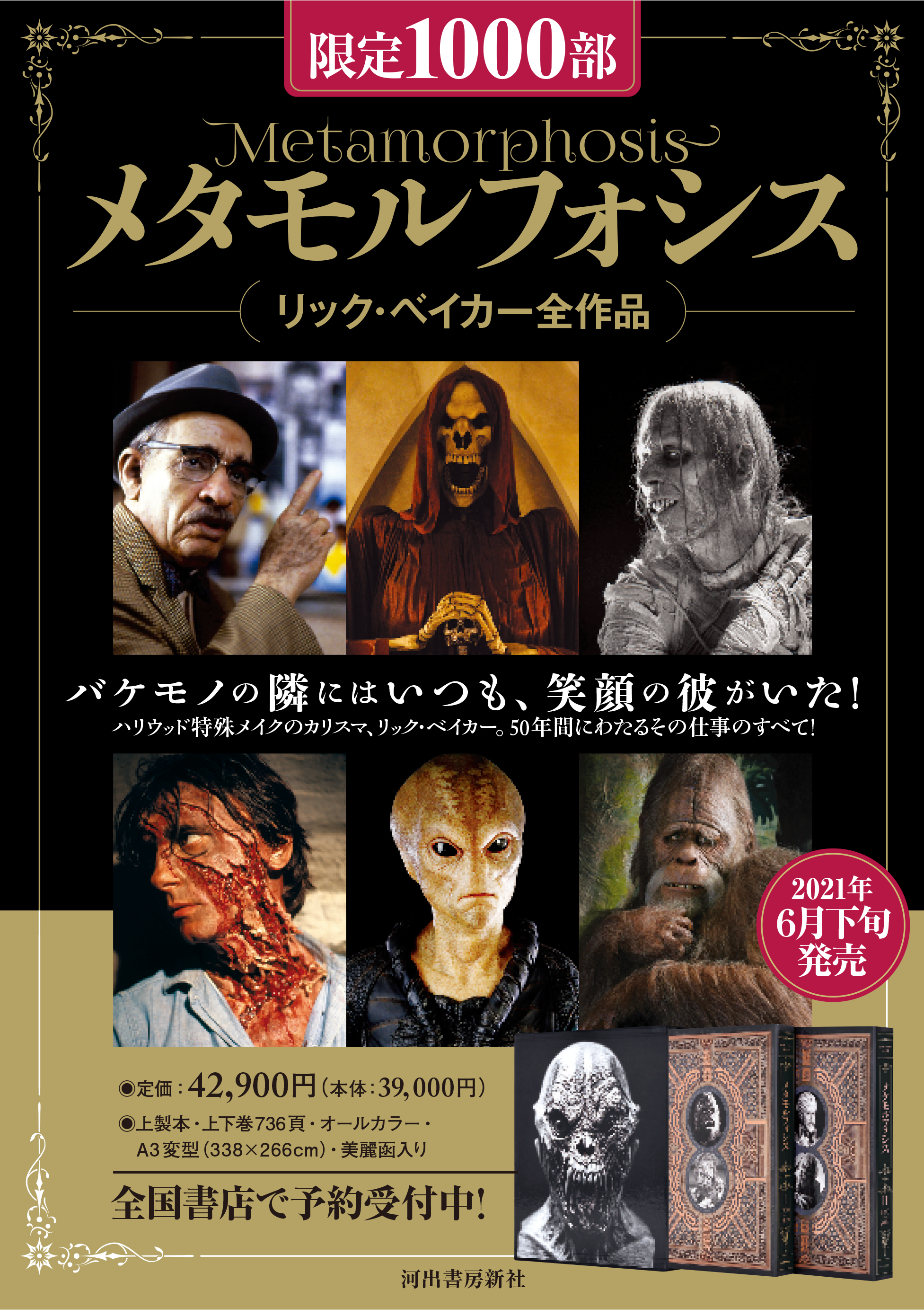 ハリウッド特殊メイクのカリスマ リック ベイカー の50年間におよぶ全仕事を集成した書籍 メタモルフォシス 日本語版が限定1 000部で発売 全国書店で予約受付開始 河出書房新社のプレスリリース