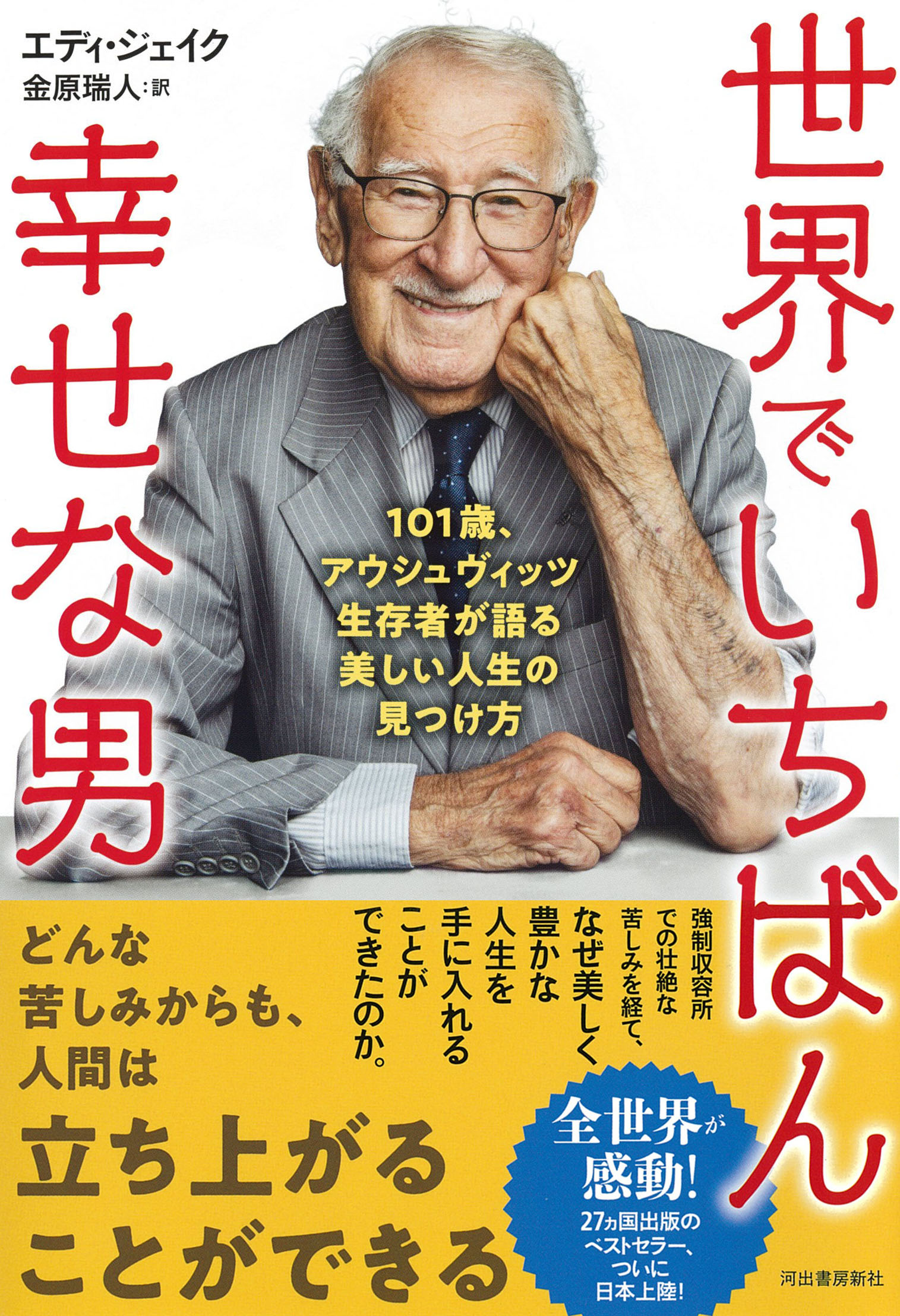 アウシュヴィッツ生存者による感動作 世界でいちばん幸せな男 世界の各紙誌が絶賛する話題書ついに日本上陸 河出書房新社のプレスリリース