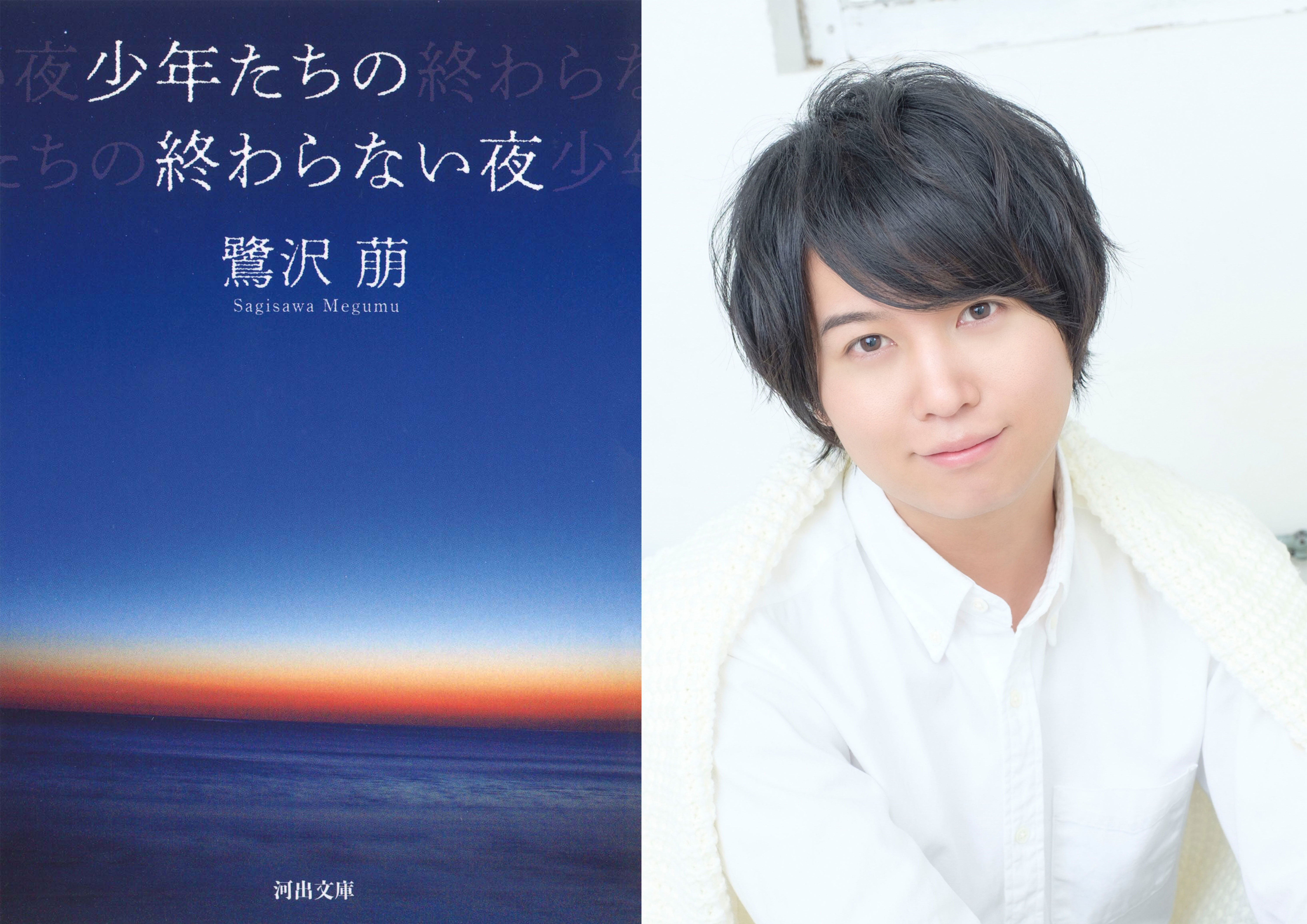 読書家声優 斉藤壮馬の声で 入手困難作が復刊決定 青春小説のベストセラー 鷺沢萠 少年たちの終わらない夜 河出書房新社のプレスリリース