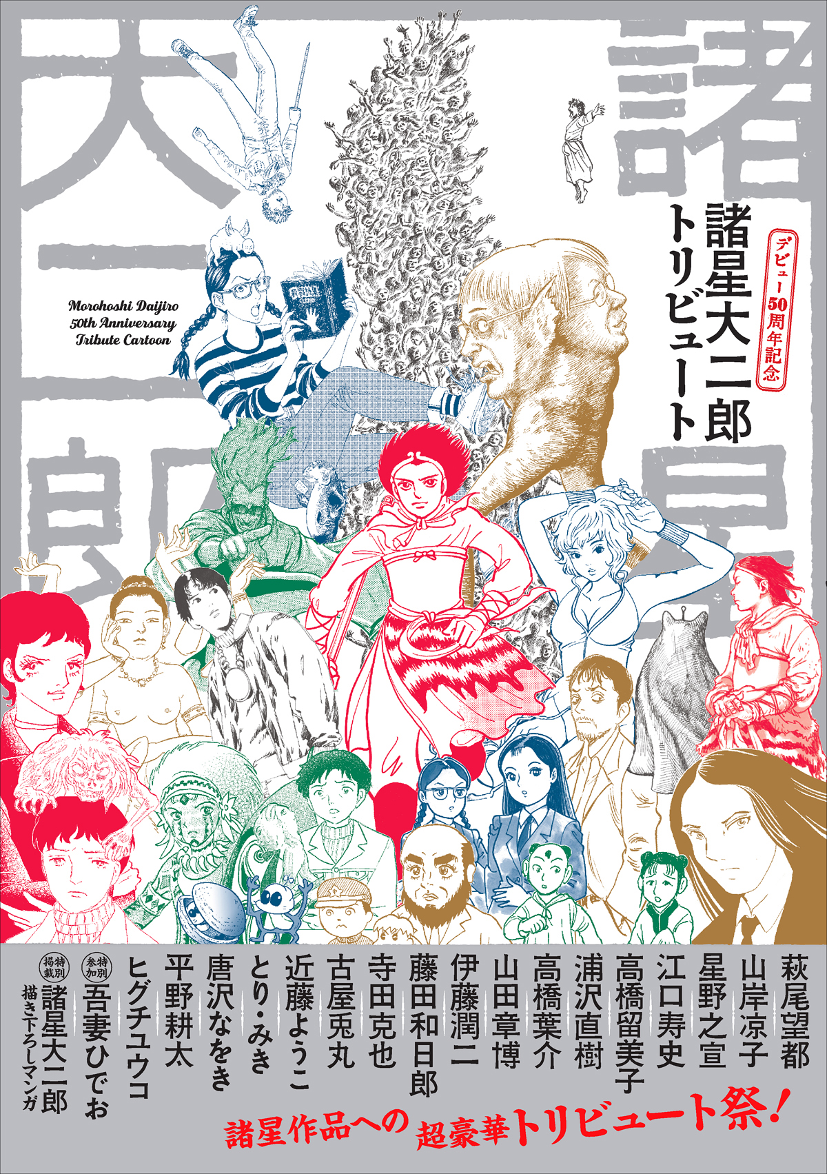超人気作家が大集結 前代未聞の豪華企画 全ページ描き下ろし 諸星大二郎トリビュート 9月7日発売 河出書房新社のプレスリリース