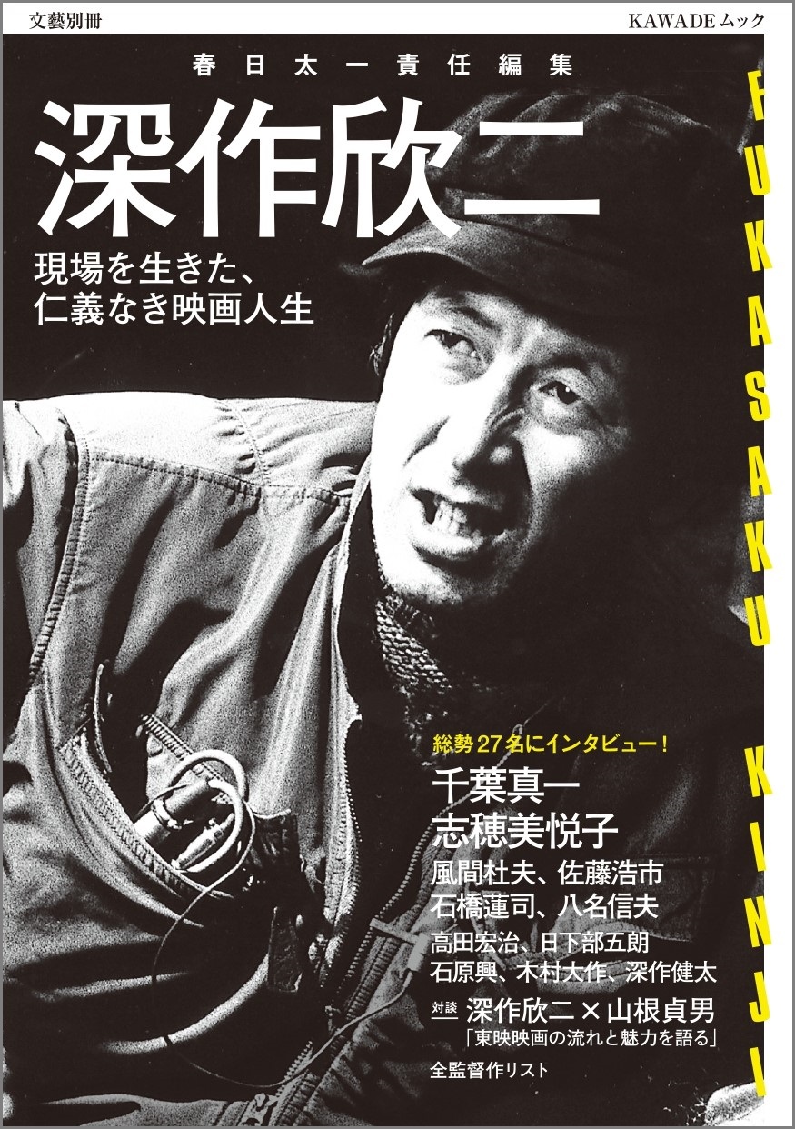 千葉真一氏 生前最後のロングインタビュー収録 春日太一責任編集 文藝別冊 深作欣二 本日発売 河出書房新社のプレスリリース