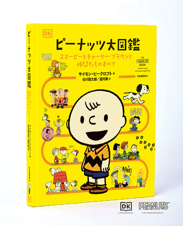 貴重なビジュアル満載 名作 名言を多数収録 オールカラーでおくる ファン必携の豪華愛蔵版 ピーナッツ大図鑑 発売 河出書房新社のプレスリリース