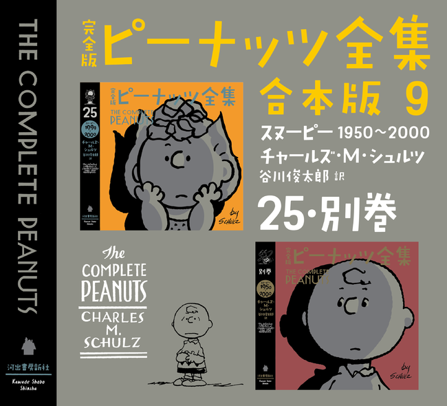 完全版ピーナッツ全集』、待望の電子版が11月30日(火)より全巻同時配信