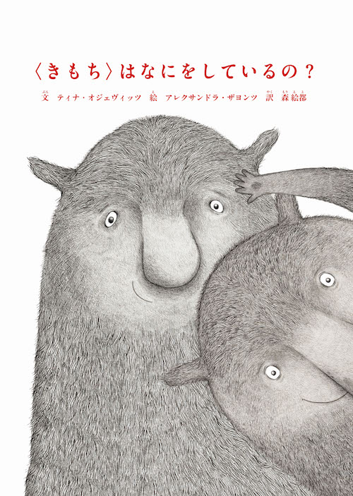 この冬最高のギフト ブックが刊行 上白石萌歌さんも薦める絵本 きもち はなにをしているの ポーランド発 作家 森絵都さんによる名訳 で 河出書房新社のプレスリリース