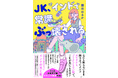 現役女子高生が体験したエモい異文化交流記『ＪＫ、インドで常識ぶっ壊される』発売！