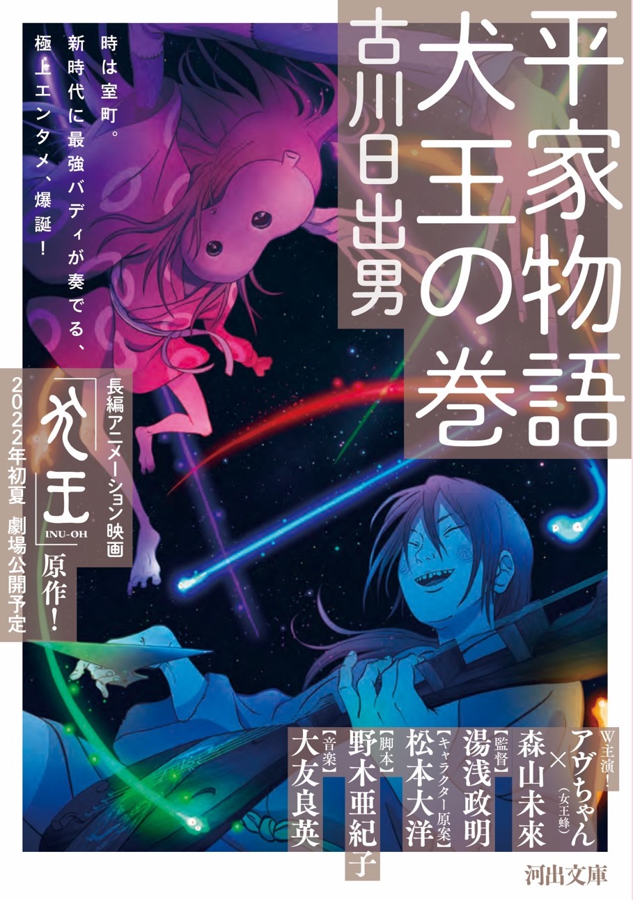 湯浅政明監督の劇場アニメーション 犬王 原作 古川日出男 平家物語 犬王の巻 が河出文庫から発売 河出書房新社のプレスリリース