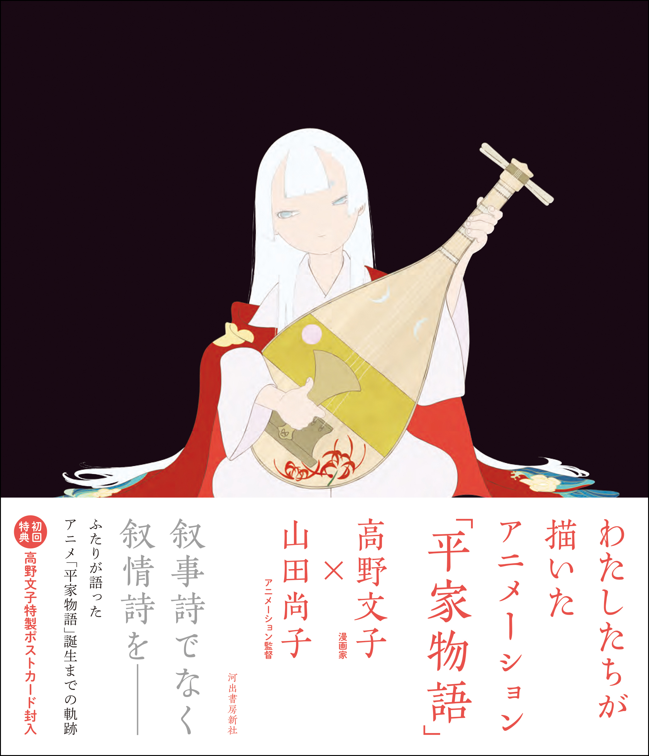 アニメ 平家物語 公式書籍 高野文子 山田尚子 わたしたちが描いたアニメーション 平家物語 が3月に発売決定 河出書房新社のプレスリリース