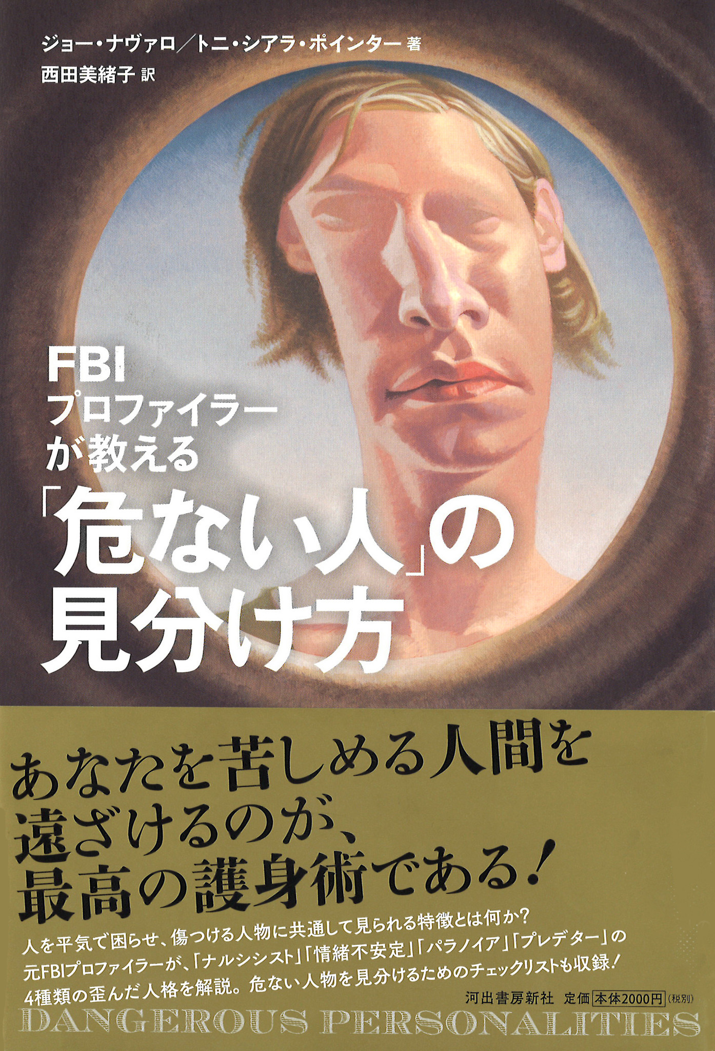 Fbiプロファイラーが教える 危ない人 の見分け方とは 河出書房新社のプレスリリース