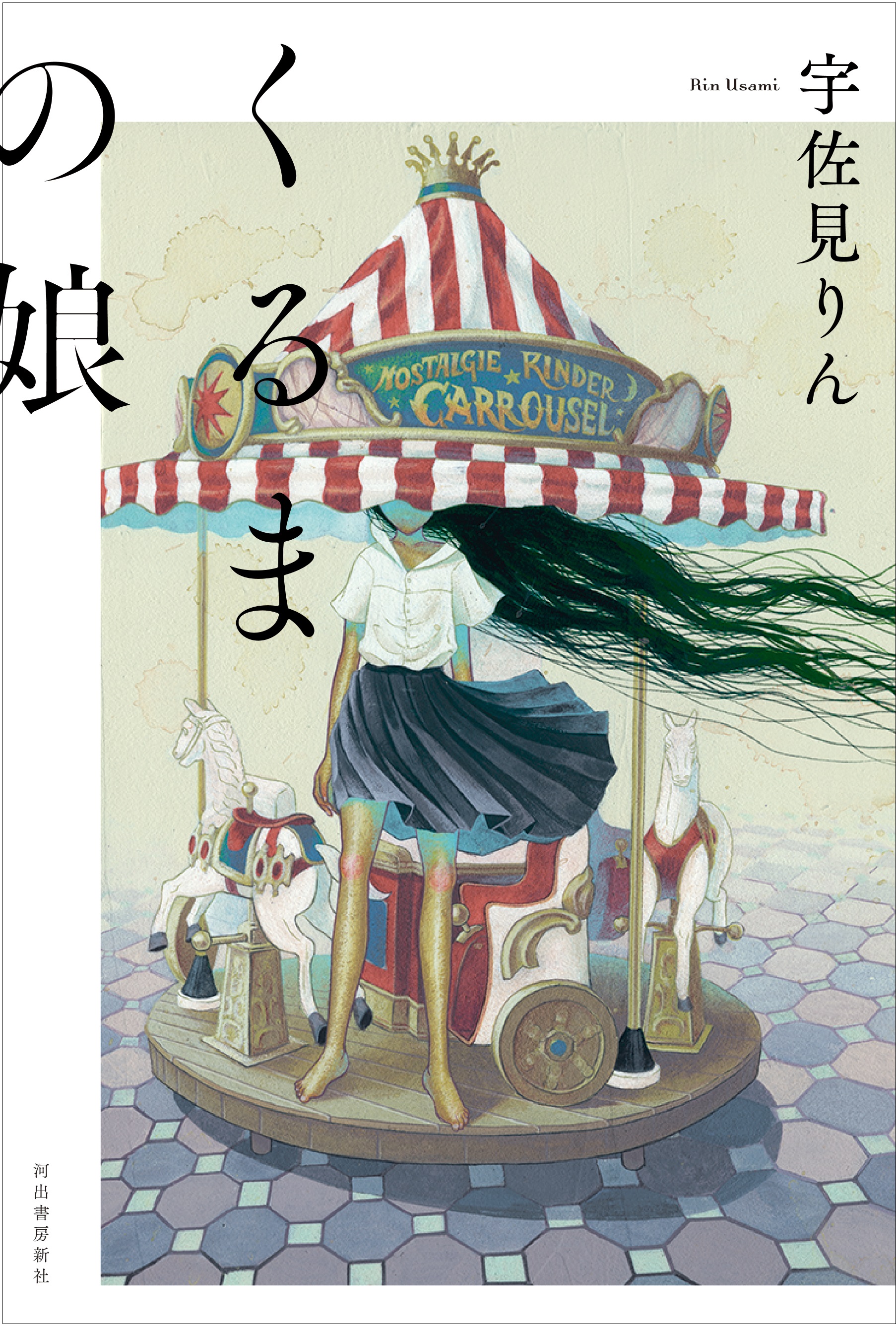 52万部のベストセラー『推し、燃ゆ』に次ぐ、宇佐見りん待望の新作